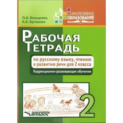 Рабочая тетрадь по русскому языку, чтению и развитию речи. 2 класс. Коррекционно-развивающее обучение