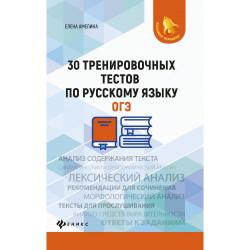 ОГЭ. 30 тренировочных тестов по русскому языку
