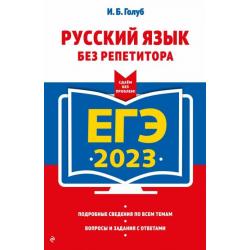 ЕГЭ 2023 Русский язык без репетитора