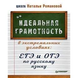 Идеальная грамотность в экстремальных условиях ЕГЭ и ОГЭ по русскому языку