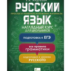 Русский язык. Наглядный курс для школьников