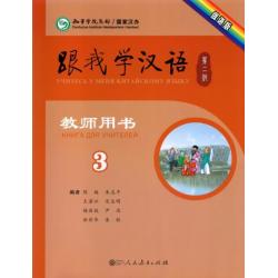 Учи китайский со мной 3. Книга для учителей