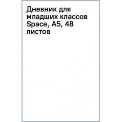 Дневник для младших классов Space, А5, 48 листов