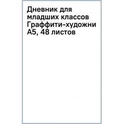 Дневник для младших классов Граффити-художник, А5, 48 листов