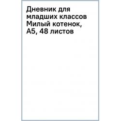 Дневник для младших классов Милый котенок, А5, 48 листов