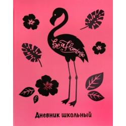 Дневник школьный Фламинго (А5, 48 листов, твердый переплет) (48650)