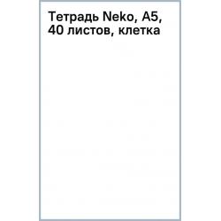 Тетрадь Neko, А5, 40 листов, клетка