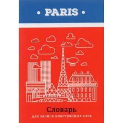 Словарь для записи иностранных слов Достопримечательности столиц, 32 листа, А6, в ассортименте