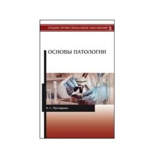 Тест основы патологии. Основы патологии. Учебник по основам патологии. Основы патологии учебник. Основы патологии книга.