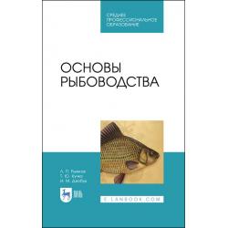 Основы рыбоводства. Учебник для СПО