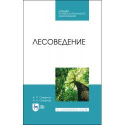 Лесоведение. Учебник для СПО