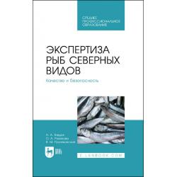 Экспертиза рыб северных видов. Качество и безопасность. Учебник для СПО