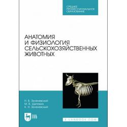 Анатомия и физиология сельскохозяйственных животных. Учебник для СПО