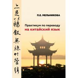 Практикум по переводу на китайский язык
