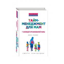 Тайм-менеджмент для мам. 7 заповедей организованной мамы. Книга-тренинг
