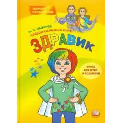 Предшкольный курс Здравик. Книга для детей и родителей