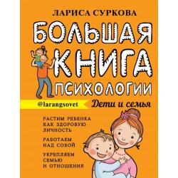 Большая книга психологии. Дети и семья