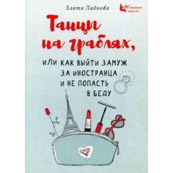 Танцы на граблях, или Как выйти замуж за иностранца и не попасть в беду