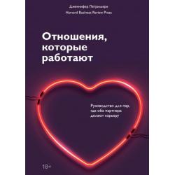 Отношения, которые работают. Руководство для пар, где оба партнера делают карьеру