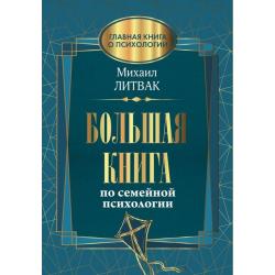 Большая книга по семейной психологии / Литвак Михаил