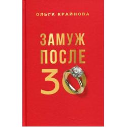 Замуж после 30