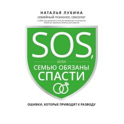 SOS, или Семью обязаны спасти ошибки, которые приводят к разводу