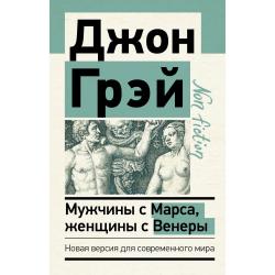 Мужчины с Марса, женщины с Венеры. Новая версия для современного мира