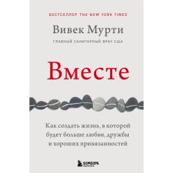 Вместе. Как создать жизнь, в которой будет больше любви, дружбы и хороших привязанностей