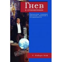 Гнев в отношениях. Преодоление взаимных претензий, унижений и отстраненности