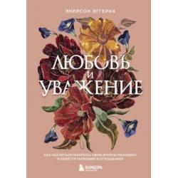 Любовь и уважение. Как научиться понимать свою вторую половину и обрести гармонию в отношениях