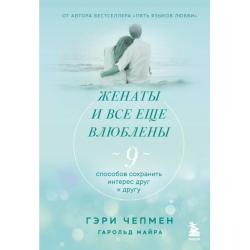 Женаты и все еще влюблены. Радости и испытания долгого брака