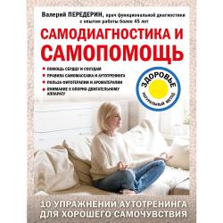 Самодиагностика и самопомощь / Передерин Валерий Митрофанович