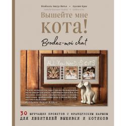 Вышейте мне кота! 30 мурчащих проектов с французским шармом для любителей вышивки и котиков / Аккур-Вотье Изабелль, Крас Аделин