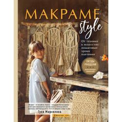 МАКРАМЕ Style. От техники к искусству пошаговые уроки плетения