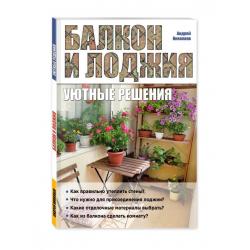 Балкон и лоджия уютные решения / Николаев Андрей Александрович
