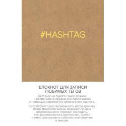 Блокнот для записи любимых тегов. #HASHTAG