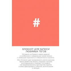 Блокнот для записи любимых тегов. #HASHTAG