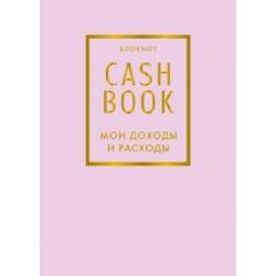 CashBook. Мои доходы и расходы. 6изд. (лиловый)