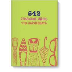 642 стильные идеи, что нарисовать / Литвинова Ирина
