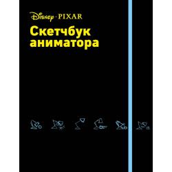 Скетчбук аниматора от Pixar
