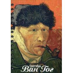 Скетчбук Ван Гог. Автопортрет с отрезанным ухом и трубкой, 100 листов