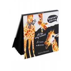 Скетчбук Чудные жирафы, 160x160 мм, 64 листа