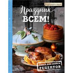 Праздник всем! Книга для записи рецептов