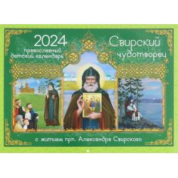 2024 Календарь Свирский чудотворец. С житием