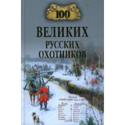 100 великих русских охотников