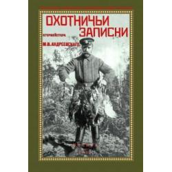 Охотничьи записки егермейстра М.В. Андреевского