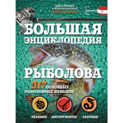 Большая энциклопедия рыболова. 317 основных рыболовных навыков / Сермел Д.