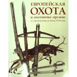 Европейская охота и охотничье оружие от Средневековья до конца XVIII века