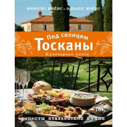 Под солнцем Тосканы. Кулинарная книга