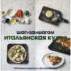 Итальянская кухня. Шаг за шагом